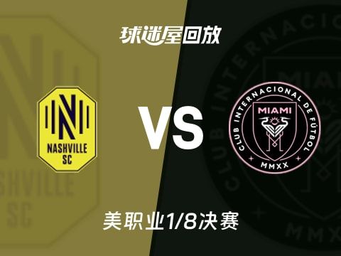 纳什维尔SCvs迈阿密国际回放录像【2025年11月02日】