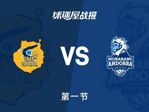 西篮甲常规赛：首节结束，大加那利以30-22领先安道尔BC，托比8+1+1