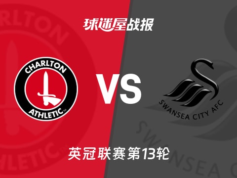 【英冠】查尔顿vs斯旺西比赛结果：查尔顿(1-1)斯旺西比分战报(2025年11月01日)
