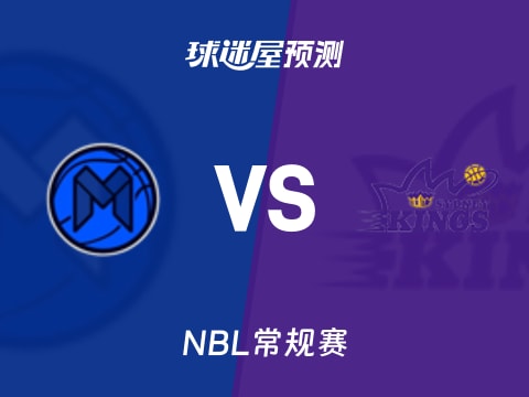 NBL比赛前瞻：墨尔本联vs悉尼国王预测分析(2025年11月03日)