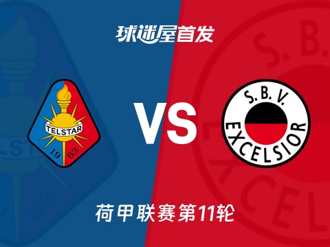【荷甲】特尔斯达vsSBV精英首发阵容名单(2025年11月02日)