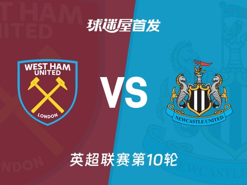 【英超】西汉姆联vs纽卡斯尔联首发阵容名单(2025年11月02日)