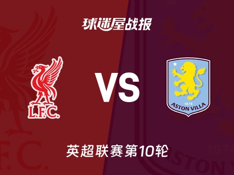 【英超】利物浦vs阿斯顿维拉比赛结果：利物浦(2-0)阿斯顿维拉比分战报(2025年11月02日)