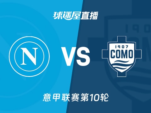 【意甲联赛第10轮】那不勒斯vs科莫直播在线观看(2025年11月02日)