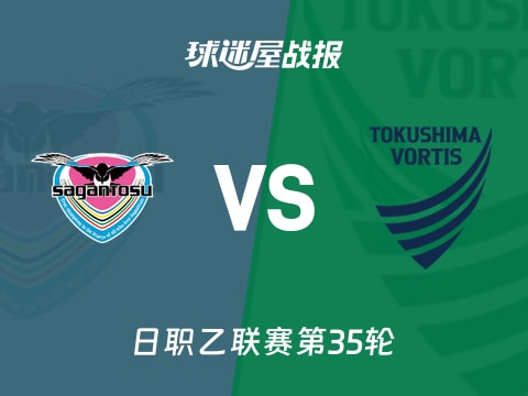 【日职乙】鸟栖砂岩vs德岛漩涡比赛结果：鸟栖砂岩(0-0)德岛漩涡比分战报(2025年11月02日)