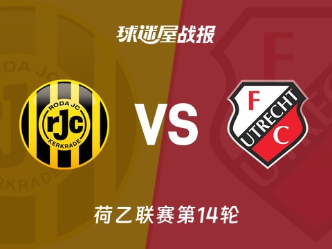 【荷乙】罗达JCvs乌德勒支青年队比赛结果：罗达JC(1-1)乌德勒支青年队比分战报(2025年11月01日)