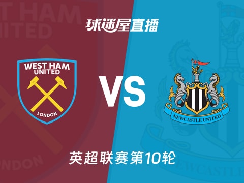 【英超联赛第10轮】西汉姆联vs纽卡斯尔联直播在线观看(2025年11月02日)