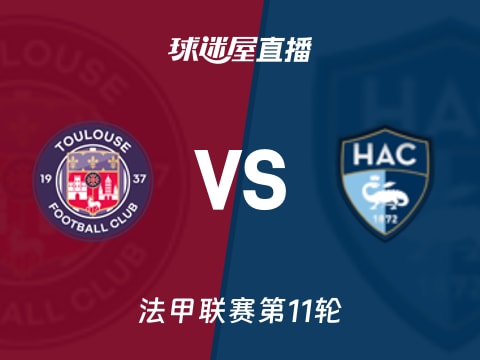 【法甲联赛第11轮】图卢兹vs勒阿弗尔直播在线观看(2025年11月03日)