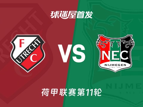 【荷甲】乌德勒支vs奈梅亨首发阵容名单(2025年11月02日)