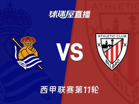 【西甲联赛第11轮】皇家社会vs毕尔巴鄂直播在线观看(2025年11月02日)