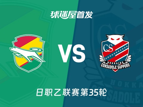 【日职乙】千叶市原vs札幌冈萨多首发阵容名单(2025年11月02日)