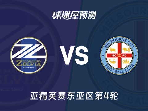 亚精英赛比赛前瞻：町田泽维亚vs墨尔本城预测分析(2025年11月04日)