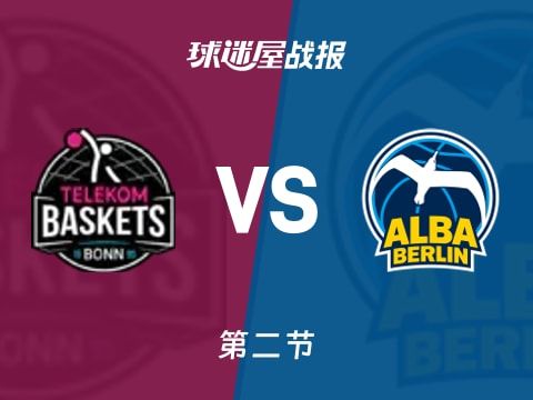 德篮甲常规赛：ALBA柏林次节领先特力康3分，罗伯茨得到8分，科米蒂尔得到9分