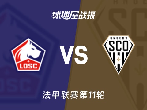 【法甲】里尔vs昂热比赛结果：里尔(1-0)昂热比分战报(2025年11月03日)