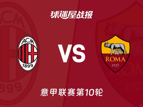 【意甲】AC米兰vs罗马比赛结果：AC米兰(1-0)罗马比分战报(2025年11月03日)