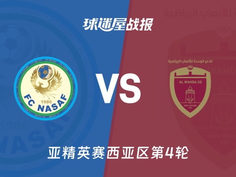 【亚精英赛】纳萨夫vs阿布扎比联合比赛结果：纳萨夫(1-2)阿布扎比联合比分战报(2025年11月03日)