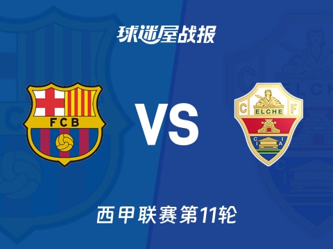 【西甲】巴萨vs埃尔切比赛结果：巴萨(3-1)埃尔切比分战报(2025年11月03日)