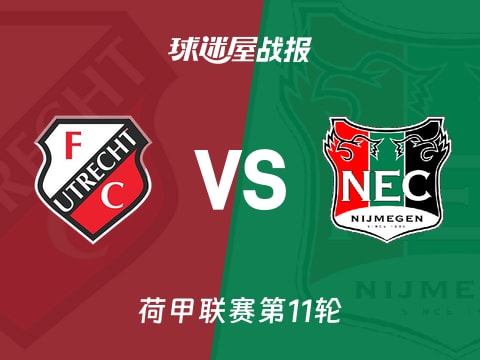【荷甲】乌德勒支vs奈梅亨比赛结果：乌德勒支(1-0)奈梅亨比分战报(2025年11月02日)