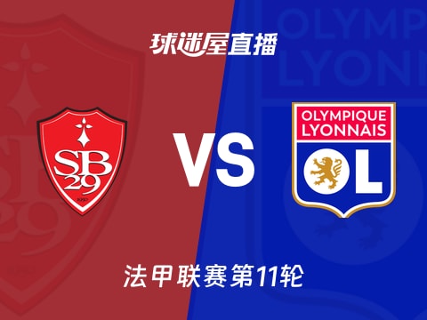 【法甲联赛第11轮】布雷斯特vs里昂直播在线观看(2025年11月03日)