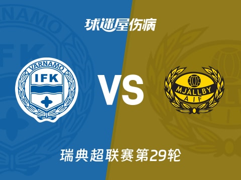 【瑞典超】IFK瓦纳默vs米亚尔比伤病名单最新(2025年11月04日)