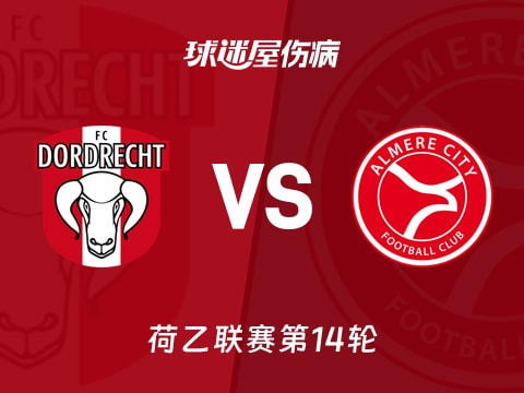 【荷乙】多德勒支vs阿尔梅勒城伤病名单最新(2025年11月04日)