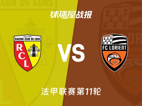 【法甲】朗斯vs洛里昂比赛结果：朗斯(3-0)洛里昂比分战报(2025年11月03日)