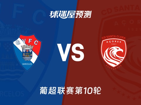 葡超比赛前瞻：吉尔维森特vs圣克拉拉预测分析(2025年11月04日)