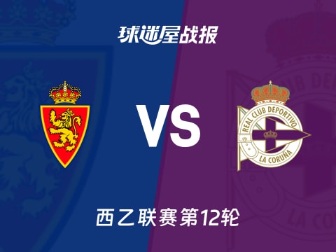 【西乙】萨拉戈萨vs拉科鲁尼亚比赛结果：萨拉戈萨(0-2)拉科鲁尼亚比分战报(2025年11月03日)