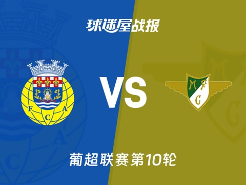 【葡超】阿罗卡vs莫雷拉人比赛结果：阿罗卡(0-2)莫雷拉人比分战报(2025年11月03日)