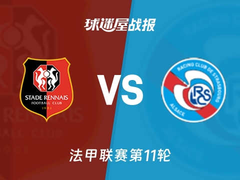 【法甲】雷恩vs斯特拉斯堡比赛结果：雷恩(4-1)斯特拉斯堡比分战报(2025年11月02日)