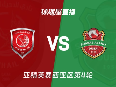 【亚精英赛西亚区第4轮】杜海勒vs迪拜青年国民直播在线观看(2025年11月04日)