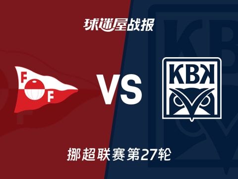 【挪超】腓特烈斯塔vs克里斯蒂安松比赛结果：腓特烈斯塔(3-1)克里斯蒂安松比分战报(2025年11月03日)