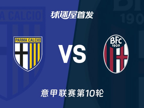 【意甲】帕尔马vs博洛尼亚首发阵容名单(2025年11月03日)