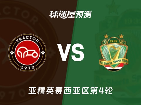 亚精英赛比赛前瞻：拖拉机vs巴格达警察预测分析(2025年11月04日)