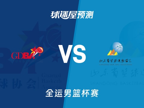 全运男篮比赛前瞻：广东vs山东预测分析(2025年11月04日)