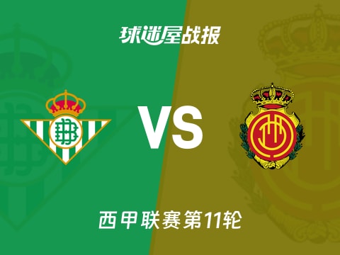 【西甲】贝蒂斯vs马略卡比赛结果：贝蒂斯(3-0)马略卡比分战报(2025年11月03日)