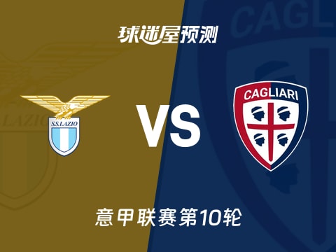 意甲比赛前瞻：拉齐奥vs卡利亚里预测分析(2025年11月04日)