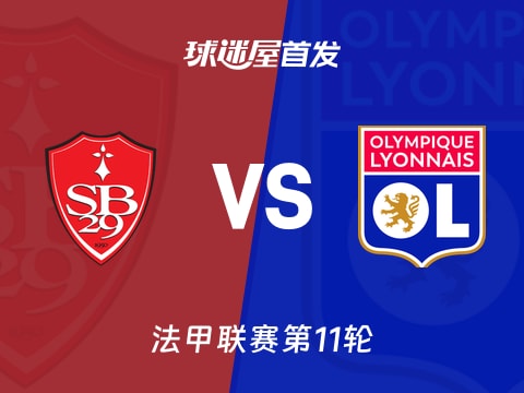 【法甲】布雷斯特vs里昂首发阵容名单(2025年11月03日)