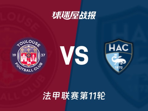 【法甲】图卢兹vs勒阿弗尔比赛结果：图卢兹(0-0)勒阿弗尔比分战报(2025年11月03日)