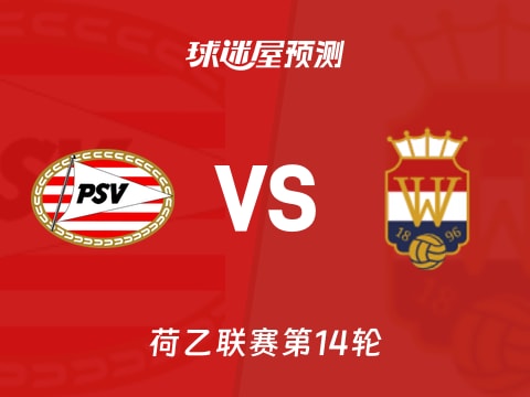 荷乙比赛前瞻：埃因霍温青年队vs威廉二世预测分析(2025年11月04日)