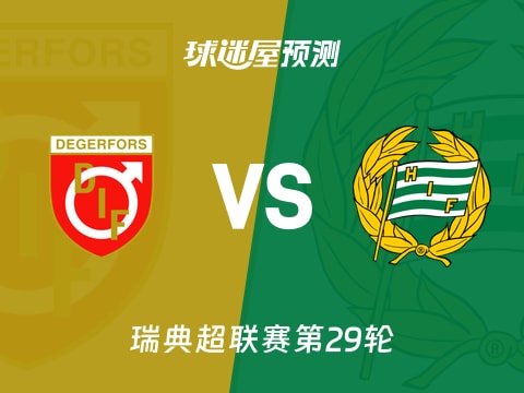 瑞典超比赛前瞻：代格福什vs哈马比预测分析(2025年11月04日)