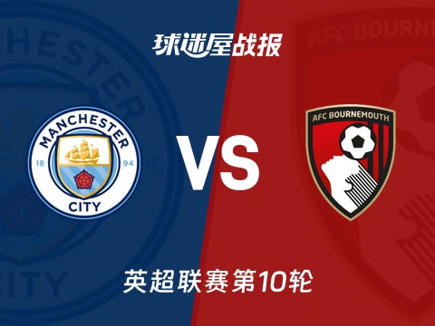 【英超】曼城vs伯恩茅斯比赛结果：曼城(3-1)伯恩茅斯比分战报(2025年11月03日)
