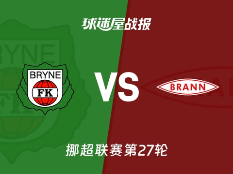 【挪超】布莱尼vs布兰比赛结果：布莱尼(2-1)布兰比分战报(2025年11月03日)