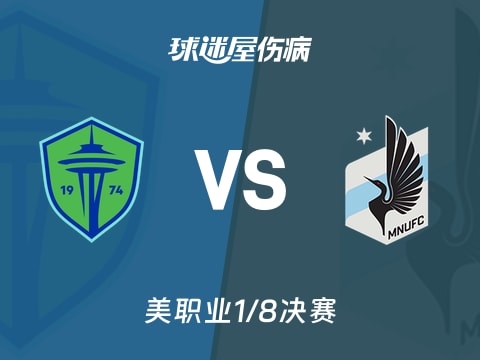 【美职业】西雅图海湾人vs明尼苏达联伤病名单最新(2025年11月04日)