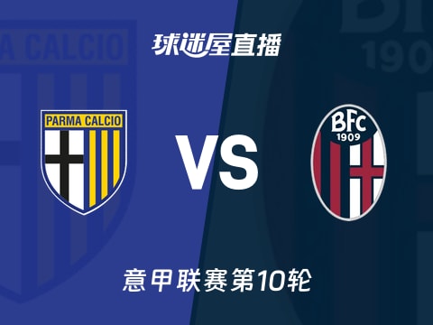 【意甲联赛第10轮】帕尔马vs博洛尼亚直播在线观看(2025年11月03日)