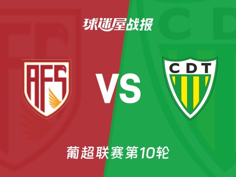 【葡超】阿维什镇vs通德拉比赛结果：阿维什镇(2-2)通德拉比分战报(2025年11月02日)