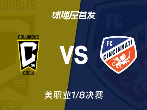 【美职业】哥伦布机员vs辛辛那提FC首发阵容名单(2025年11月03日)