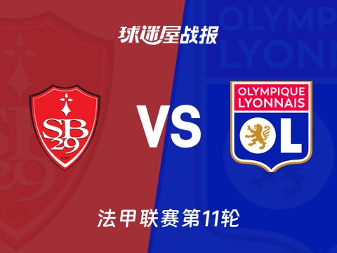 【法甲】布雷斯特vs里昂比赛结果：布雷斯特(0-0)里昂比分战报(2025年11月03日)