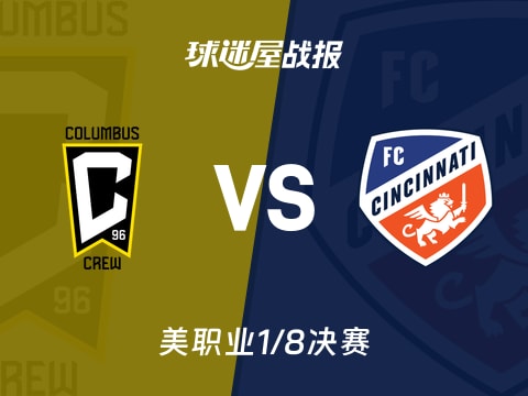 【美职业】哥伦布机员vs辛辛那提FC比赛结果：哥伦布机员(4-0)辛辛那提FC比分战报(2025年11月03日)