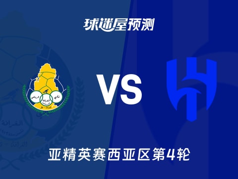 亚精英赛比赛前瞻：加拉法vs利雅得新月预测分析(2025年11月04日)